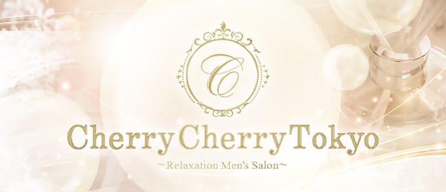 Cherry Cherry Tokyo(新宿)のメンズエステ求人・アピール画像1