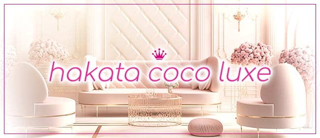 hakata coco luxe-博多 ココラックス(博多)のメンズエステ求人・アピール画像1