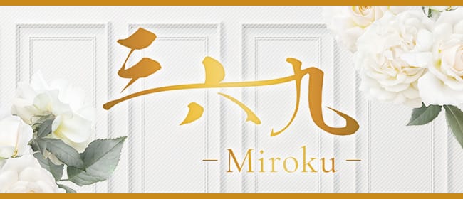 三六九-Miroku-(北九州・小倉)のメンズエステ求人・アピール画像1