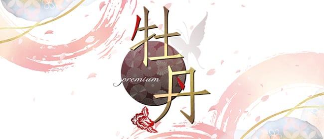 牡丹(名古屋)のメンズエステ求人・アピール画像1