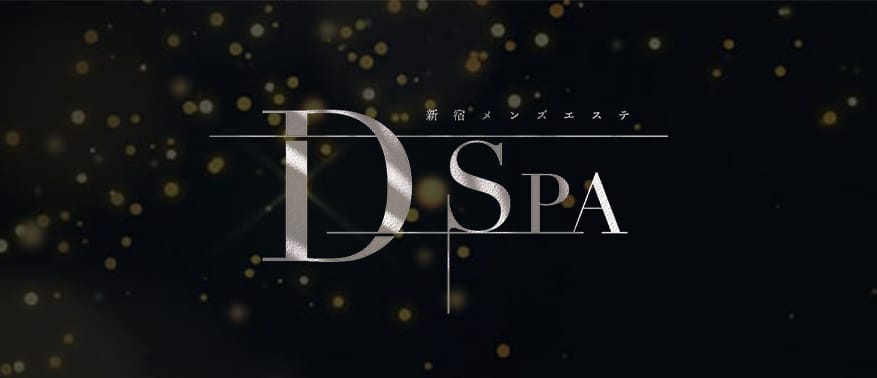 D-SPA(新宿)のメンズエステ求人・アピール画像1