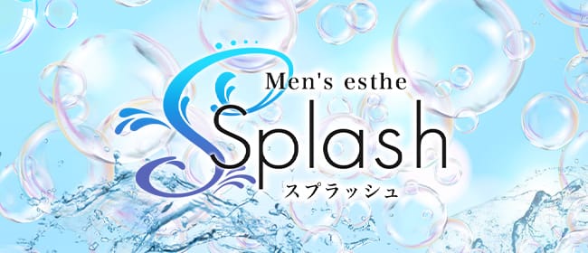 Splash 池袋ルーム(新宿周辺)のメンズエステ求人・アピール画像1