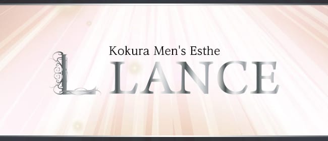 LANCE(北九州・小倉)のメンズエステ求人・アピール画像1