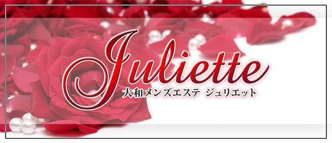 juliette(ジュリエット)(町田)のメンズエステ求人・アピール画像1