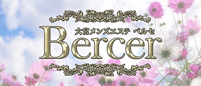 Bercer ベルセ(大宮)のメンズエステ求人・アピール画像1