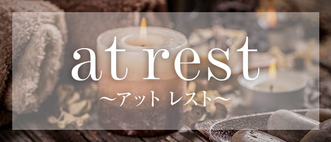 at rest ～アット レスト(札幌)のメンズエステ求人・アピール画像1