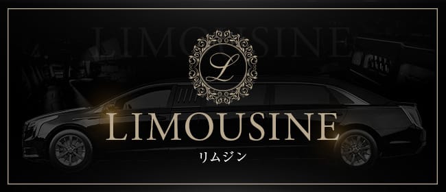 limousine（リムジン）(新宿)のメンズエステ求人・アピール画像1