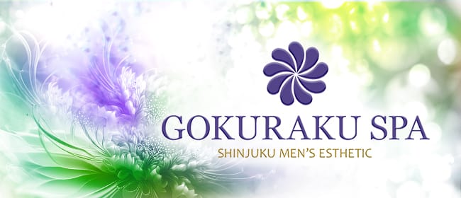 GOKURAKU SPA(新宿)のメンズエステ求人・アピール画像1