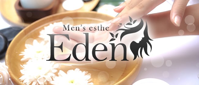 Eden-エデン-(つくば)のメンズエステ求人・アピール画像1