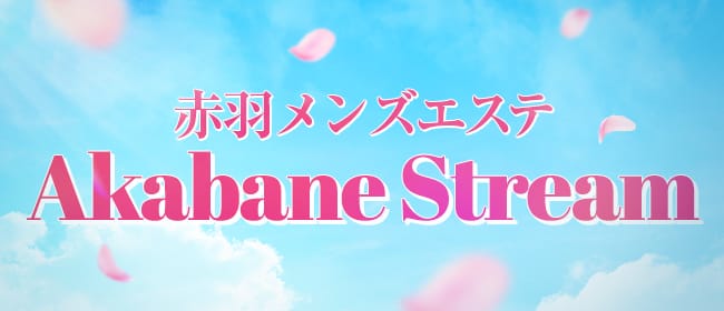 赤羽ストリーム(赤羽)のメンズエステ求人・アピール画像1