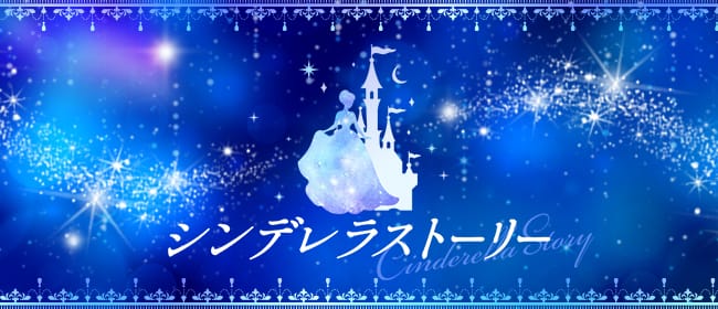 シンデレラストーリー(高松)のメンズエステ求人・アピール画像1
