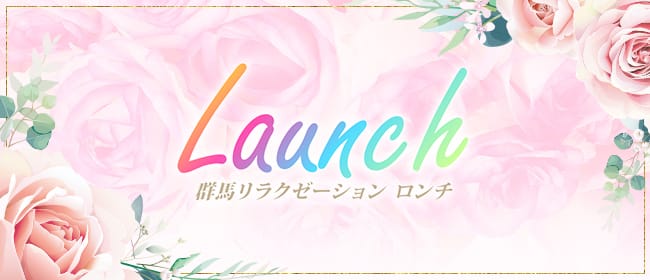 Launch ロンチ(太田)のメンズエステ求人・アピール画像1