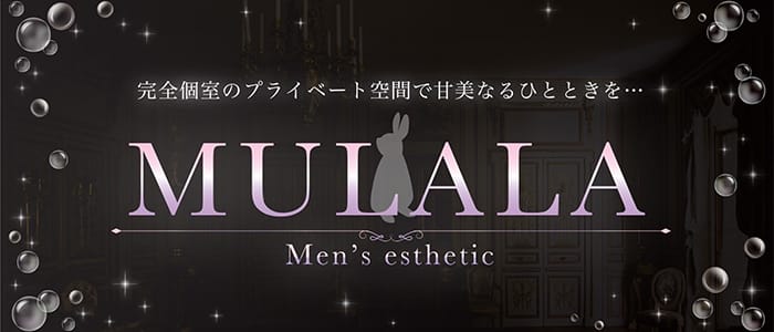 MULALA(四条烏丸・烏丸御池・京都駅)のメンズエステ求人・アピール画像1