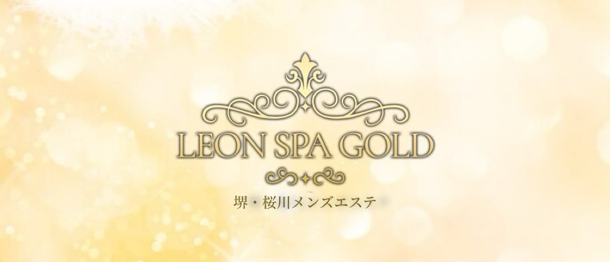 LEON SPA GOLD（レオンスパゴールド）(堺)のメンズエステ求人・アピール画像1