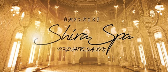 ShiraSpa(福島県その他)のメンズエステ求人・アピール画像1