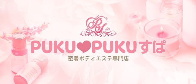 PUKU PUKUすぱ(日本橋・千日前)のメンズエステ求人・アピール画像1