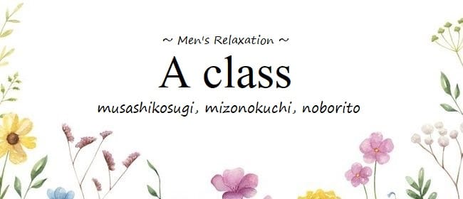 A class MEN'S RELAXATION(溝の口)のメンズエステ求人・アピール画像1