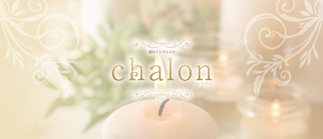 chalon～シャロン(蒲田)のメンズエステ求人・アピール画像1