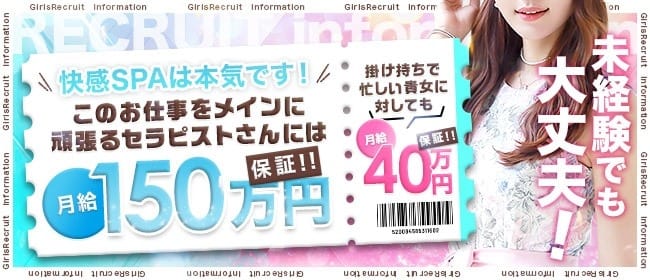 「-快感SPA-日本橋本店-」の未経験歓迎アピール画像1枚目