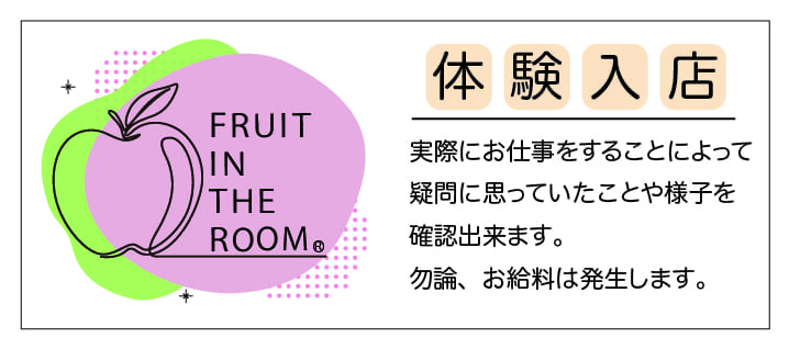 「フルーツ イン ザ ルーム」の1日体験バイトアピール画像1枚目