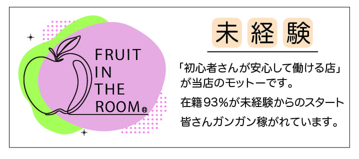 「フルーツ イン ザ ルーム」の未経験歓迎アピール画像1枚目