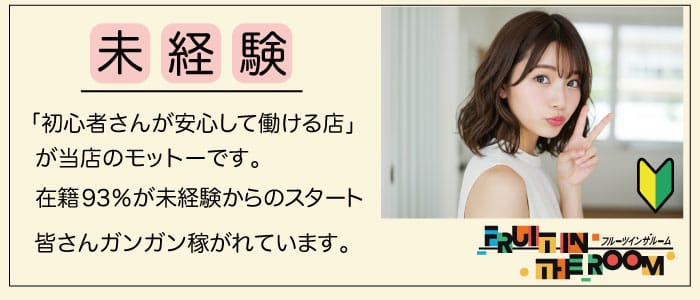 フルーツ イン ザ ルーム(静岡市)のメンズエステ求人・未経験歓迎アピール画像1