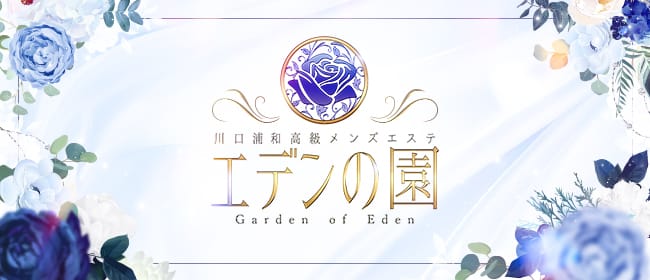 「エデンの園」のアピール画像1枚目