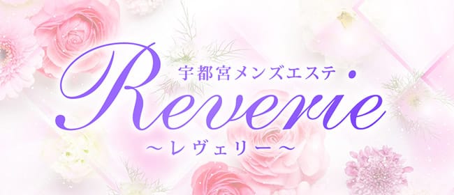 Reverie(レヴェリー)(宇都宮)のメンズエステ求人・アピール画像1