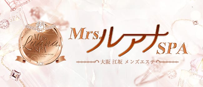 Mrs.ルアナSPA (ミセスルアナスパ)(新大阪)のメンズエステ求人・アピール画像1