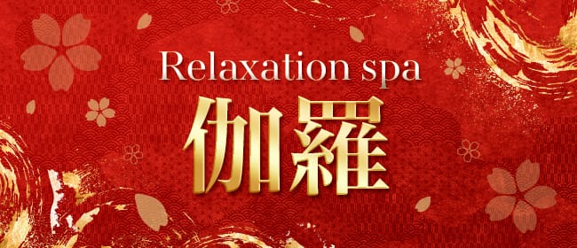 Relaxation spa 伽羅(沖縄市内・宜野湾)のメンズエステ求人・アピール画像1