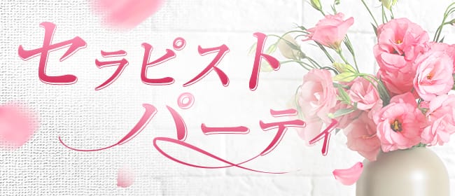 セラピストパーティ(横浜)のメンズエステ求人・アピール画像1