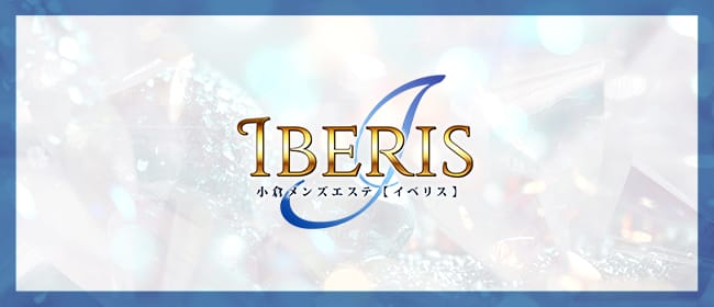 IBERIS(北九州・小倉)のメンズエステ求人・アピール画像1