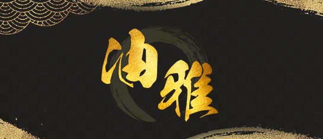 油雅(yuga)(難波)のメンズエステ求人・アピール画像1