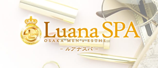 Luana SPA(梅田)のメンズエステ求人・アピール画像1