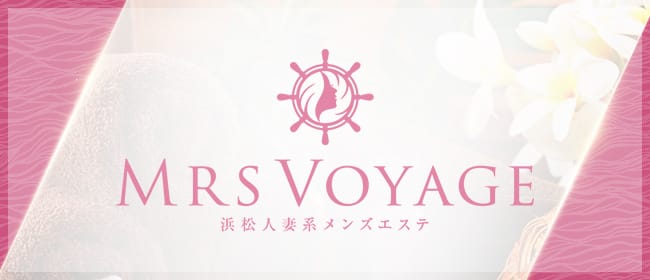 Mrs Voyage(浜松)のメンズエステ求人・アピール画像1