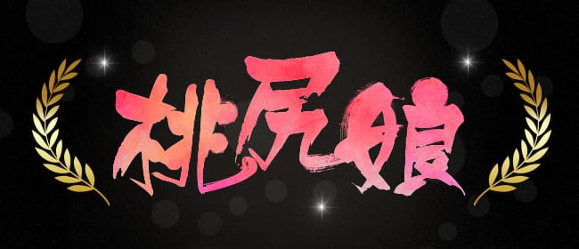 桃尻娘(本町・堺筋本町)のメンズエステ求人・アピール画像1
