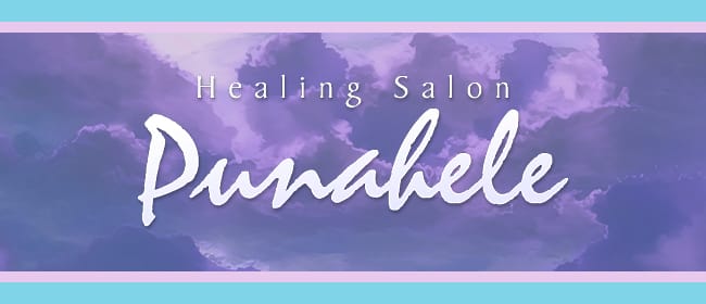 Healing Salon Punahele(四日市)のメンズエステ求人・アピール画像1