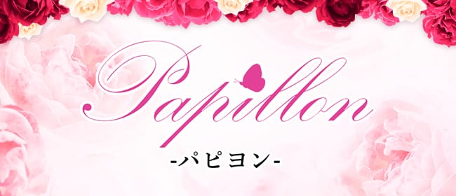 Papillon-パピヨン- & MadamePapillon-マダムパピヨン-(名古屋)のメンズエステ求人・アピール画像1