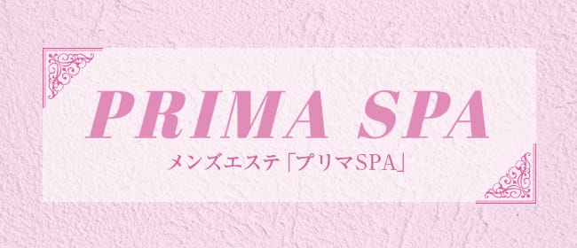 藤沢メンズエステ プリマSPA(藤沢・湘南)のメンズエステ求人・アピール画像1