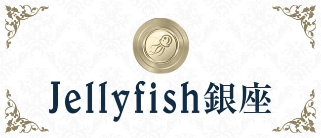 Jellyfish銀座&新橋ルーム(新橋・汐留)のメンズエステ求人・アピール画像1