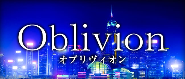 Oblivion（オブリヴィオン）(名古屋)のメンズエステ求人・アピール画像1