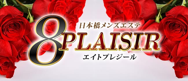 8PLAISIR(エイトプレジール)(日本橋・茅場町・人形町)のメンズエステ求人・アピール画像1
