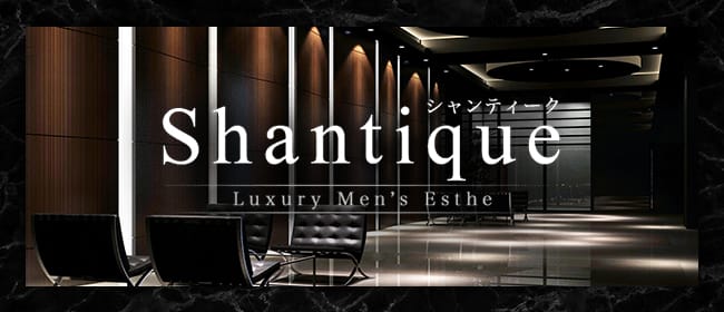 Shantique(シャンティーク)(町田)のメンズエステ求人・アピール画像1
