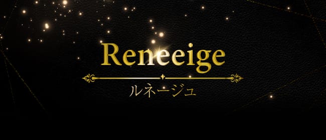 Reneeige～ルネージュ～(熊本市内)のメンズエステ求人・アピール画像1