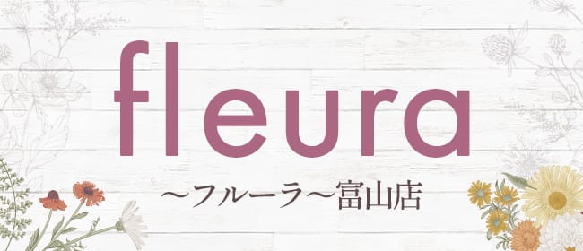 fleura～フルーラ～富山店(富山市)のメンズエステ求人・アピール画像1