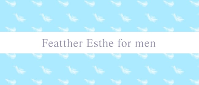 Feather Esthe for men(谷九)のメンズエステ求人・アピール画像1