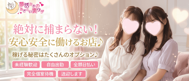 夢活女子のあざとい裏ワザ(四条烏丸・烏丸御池・京都駅)のメンズエステ求人・1日体験バイトアピール画像1