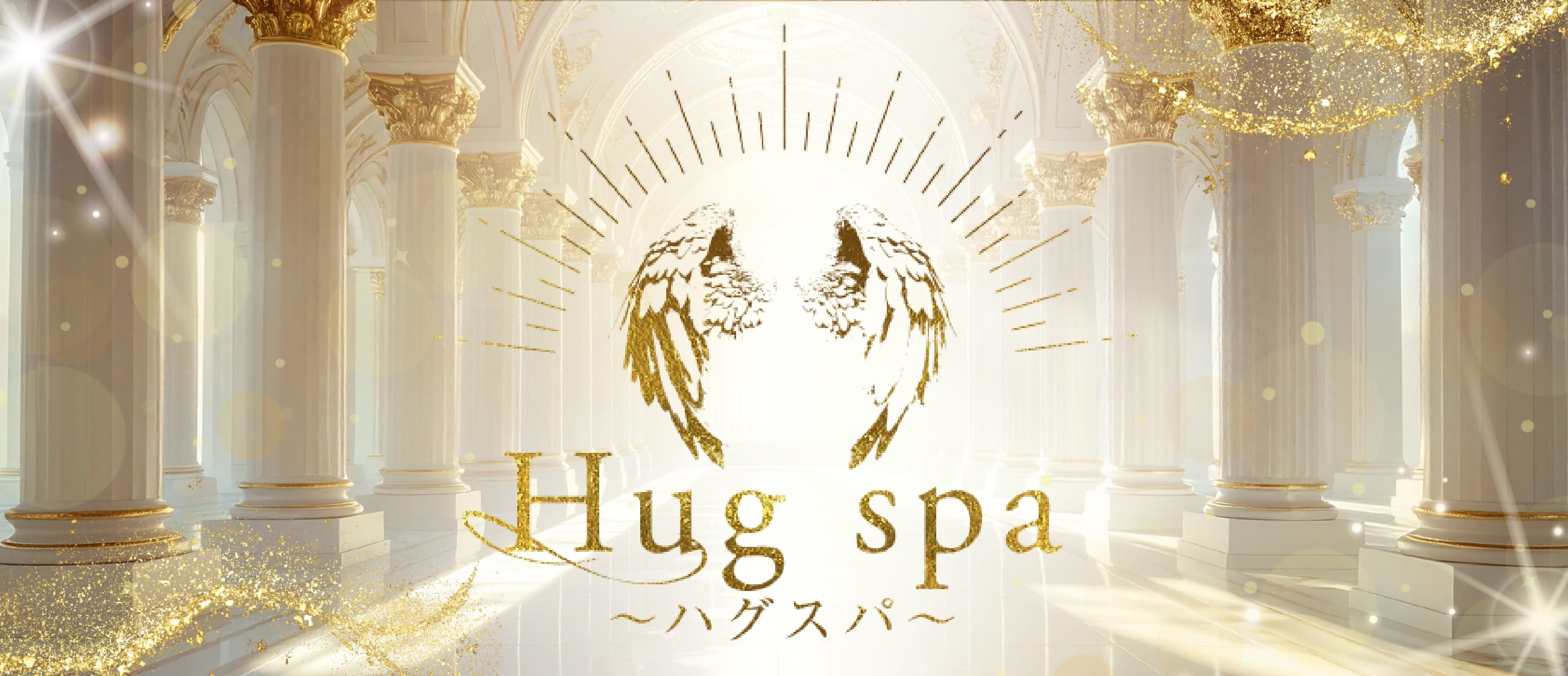 Hug spa(仙台)のメンズエステ求人・アピール画像1