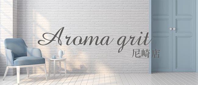 Aroma Grit尼崎店(尼崎・西宮)のメンズエステ求人・アピール画像1