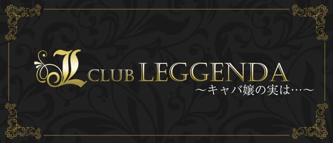 「キャバ嬢の実は…CLUB LEGGENDA（クラブレジェンダ）」のアピール画像1枚目